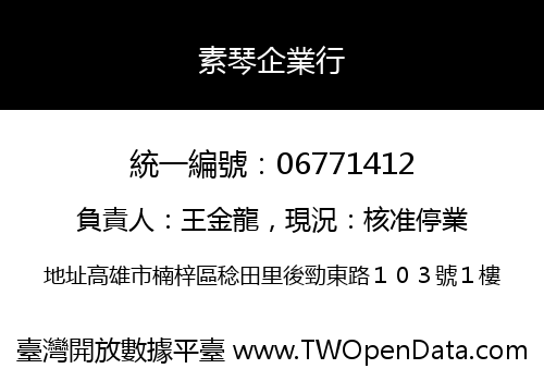 素琴企業行