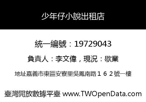 少年仔小說出租店