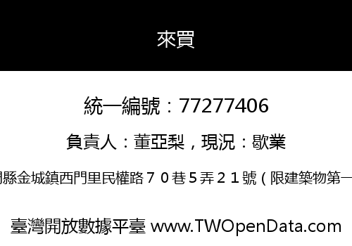 來買
