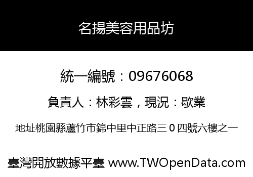 名揚美容用品坊