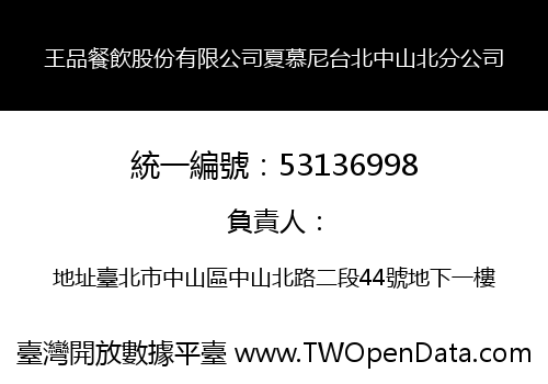 王品餐飲股份有限公司夏慕尼台北中山北分公司