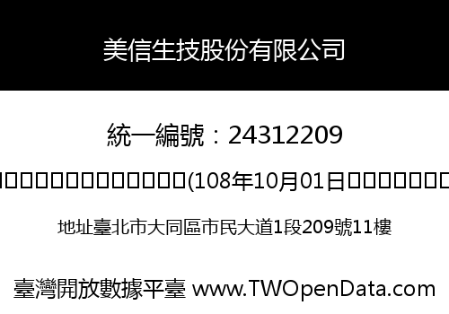 美信生技股份有限公司