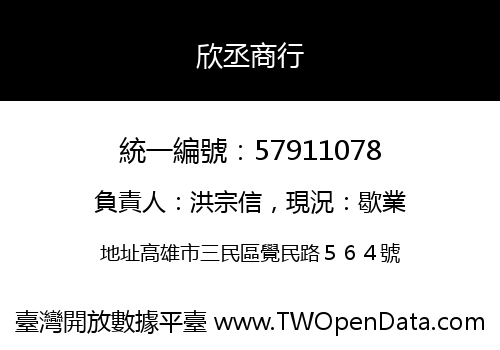 欣丞商行