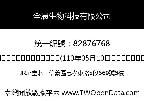 全展生物科技有限公司