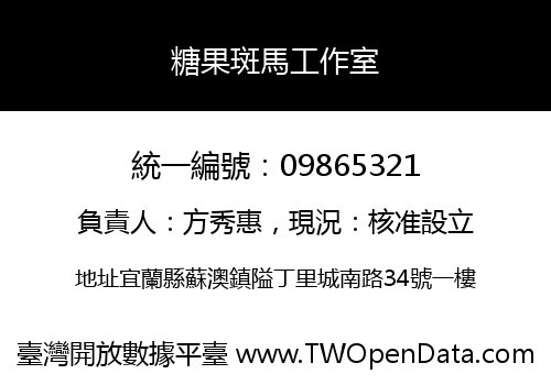 糖果斑馬工作室