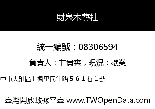 財泉木藝社