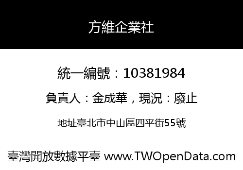 方維企業社