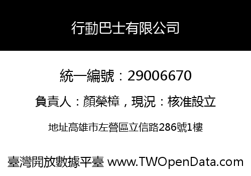 行動巴士有限公司