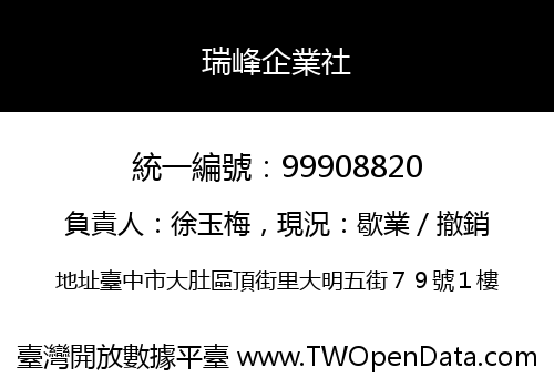 瑞峰企業社