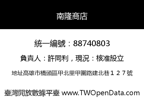 南隆商店