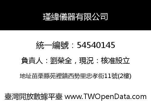 瑾緯儀器有限公司
