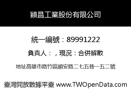 穎昌工業股份有限公司