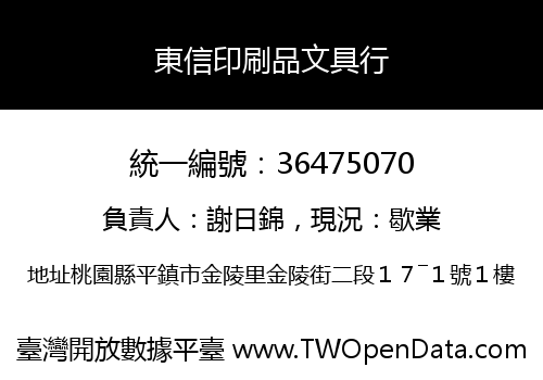 東信印刷品文具行