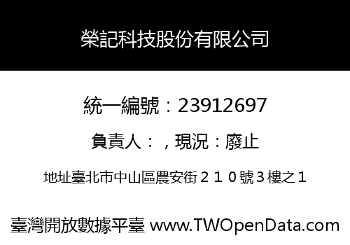 榮記科技股份有限公司