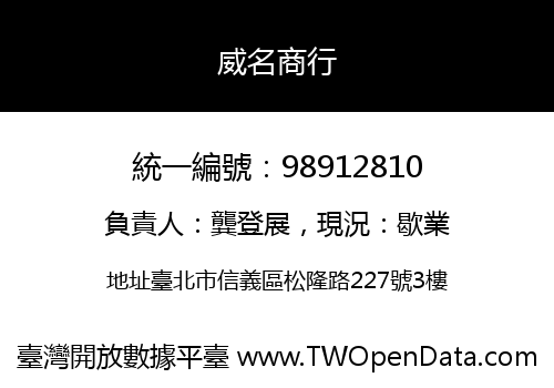 威名商行