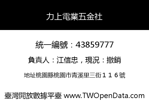 力上電業五金社