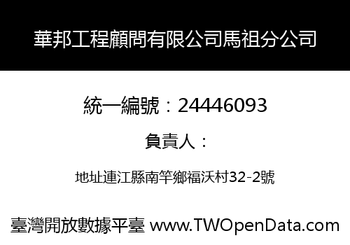 華邦工程顧問有限公司馬祖分公司