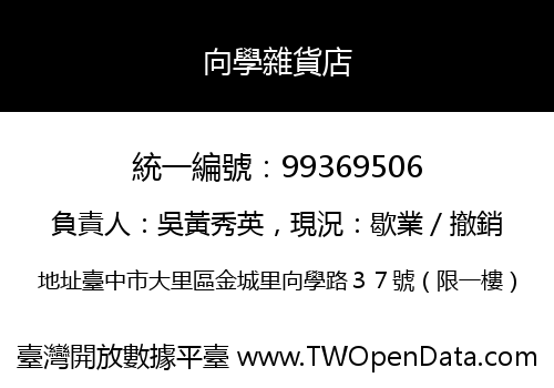 向學雜貨店