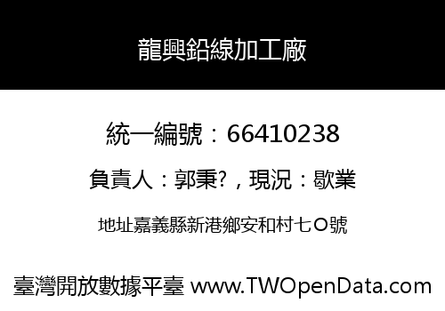 龍興鉛線加工廠