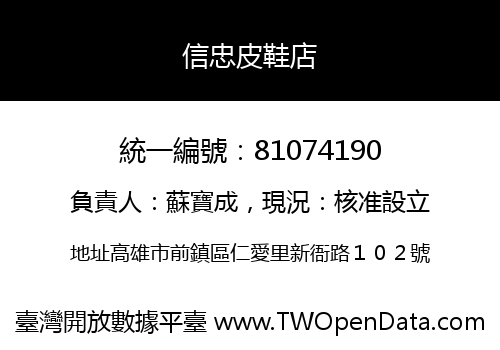 信忠皮鞋店