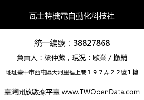 瓦士特機電自動化科技社