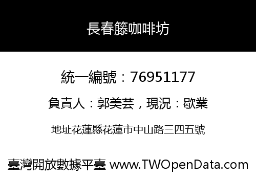長春籐咖啡坊