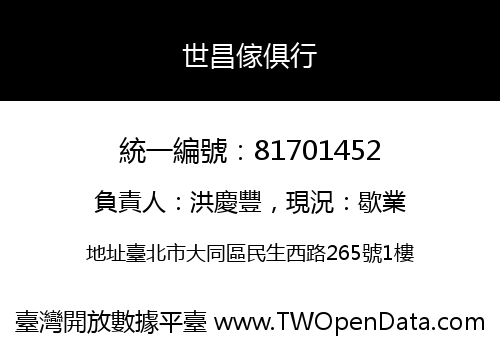 世昌傢俱行
