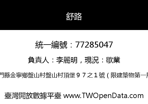 舒路
