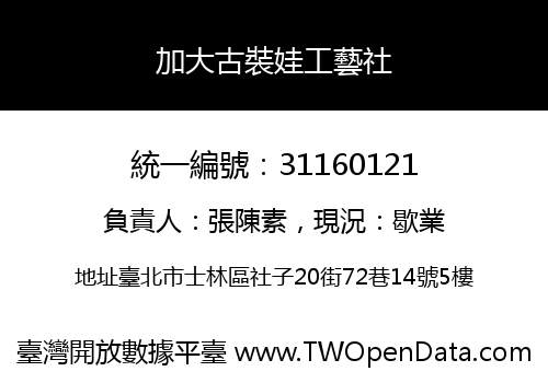 加大古裝娃工藝社