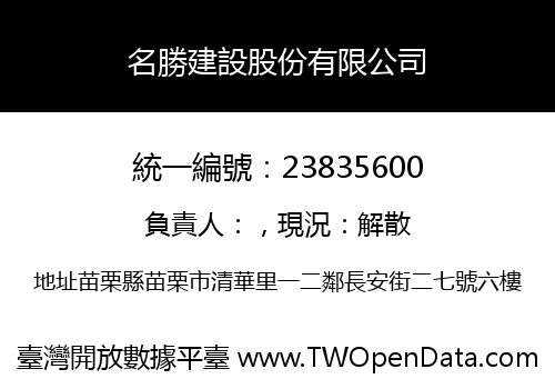 名勝建設股份有限公司