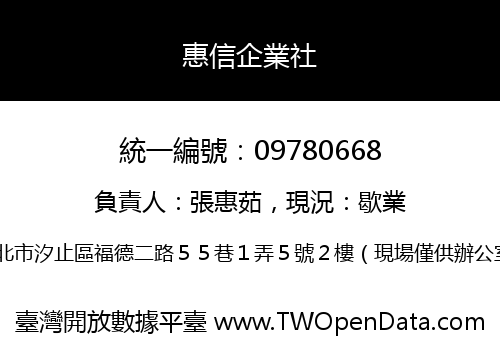 惠信企業社