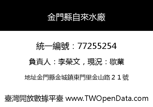金門縣自來水廠