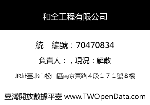 和全工程有限公司