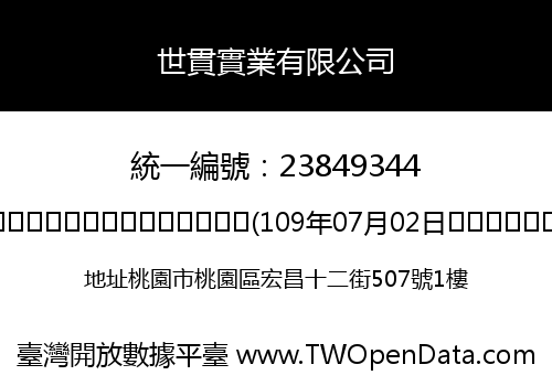 世貫實業有限公司