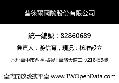 茖徠爾國際股份有限公司