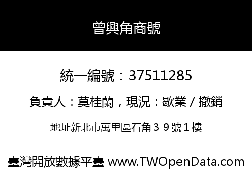 曾興角商號