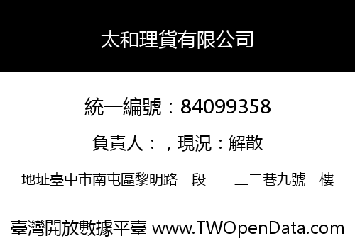 太和理貨有限公司