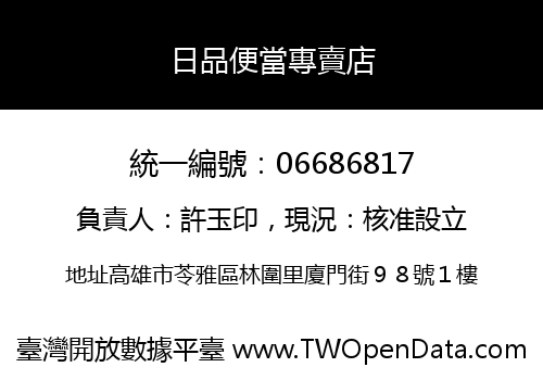 日品便當專賣店
