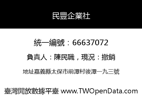民豐企業社