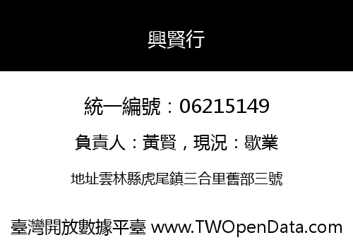 興賢行