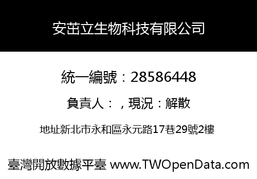 安茁立生物科技有限公司