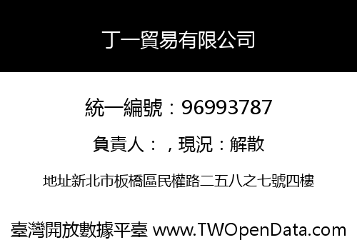 丁一貿易有限公司