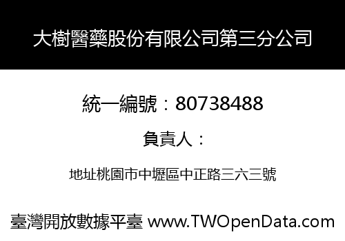 大樹醫藥股份有限公司第三分公司