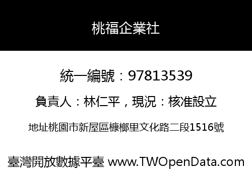 桃福企業社