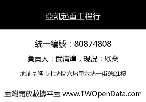 亞凱起重工程行