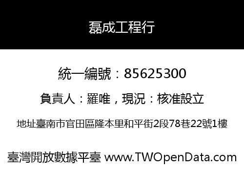 磊成工程行