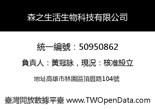 森之生活生物科技有限公司