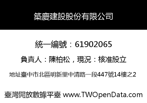 築慶建設股份有限公司