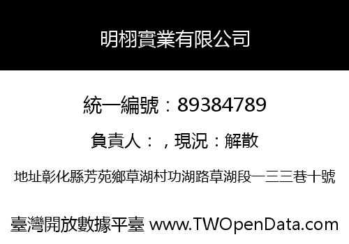 明栩實業有限公司