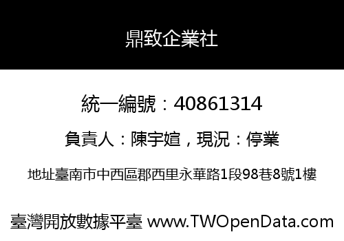 鼎致企業社